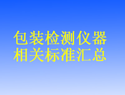 包装检测仪器相关标准汇总