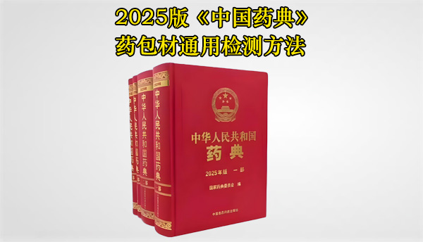 2025版《中国药典》药包材通用检测方法