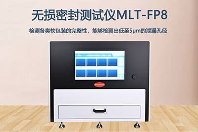 无损密封性测试仪 助力食品药品安全质量安全