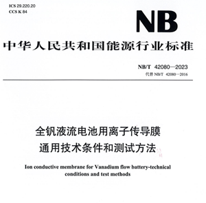 NB/T 42080-2023 全钒液流电池用离子传导膜厚度与拉伸强度测试方法